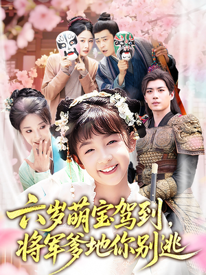《六岁萌宝驾到将军爹地你别逃》（79集）短剧热播中免费看全集