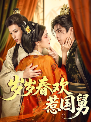 《岁岁春欢惹国舅》（60集）短剧精彩内容一集全看完