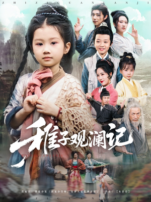 《稚子观澜记》（81集）免费短剧全集在线畅享