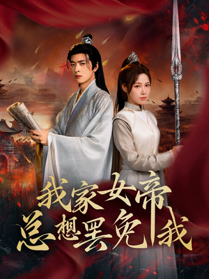 《我家女帝总想罢免我》（82集）全集短剧免费追不停