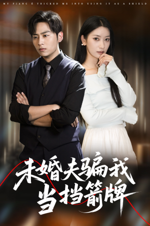 《未婚夫骗我当挡箭牌》（60集）在线短剧畅享追剧乐趣