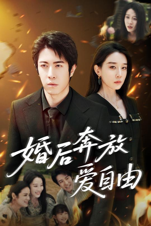 《婚后奔放爱自由》（45集）短剧全集免费在线赏