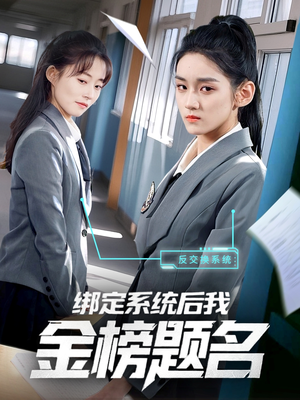 绑定系统后我金榜题名（63集）免费在线看