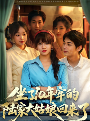 《坐了10年牢的陆家大姑娘回来了》（66集）精彩短剧一集不落看