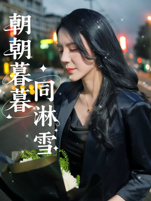 《朝朝暮暮同淋雪》（32集）在线短剧全集免费畅看