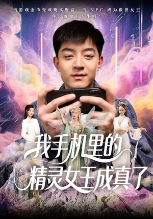 《我手机里的精灵女王成真了》（65集）爆款短剧免费畅看全集