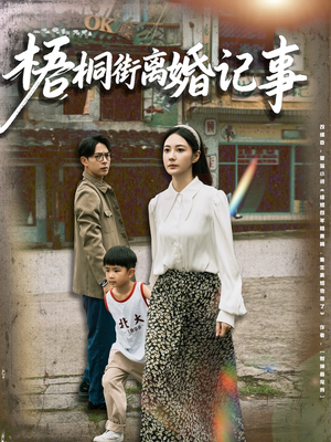 《梧桐街离婚记事》（78集）短剧全集免费在线追