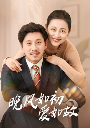 晚风如初爱如故(30集) 晚风如初爱如故(30集)免费在线看全集