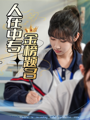 《人在中专金榜题名》（60集）在线畅看短剧全集版