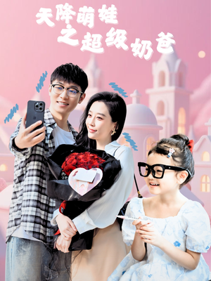 《天降萌娃之超级奶爸》（110集）短剧在线免费尽情追看