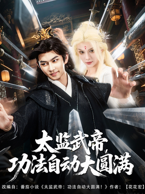 《太监武帝功法自动大圆满》（79集）免费短剧在线畅快追