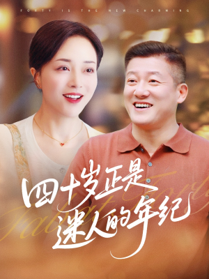 《四十岁正是迷人的年纪》（79集）短剧精彩不容错过全集追