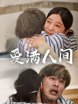 《爱满人间》（61集）短剧精彩篇章一追到底