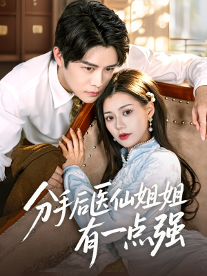 《分手后医仙姐姐有一点强》（70集）免费短剧全集随心看