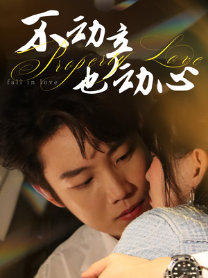 《不动产也动心》（52集）畅享短剧全集精彩不停