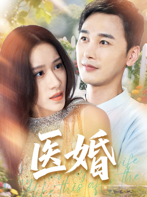 《医婚》（70集）免费畅看短剧完整剧情