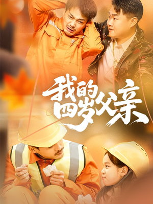 《我的四岁父亲》（70集）短剧精彩剧情在线看