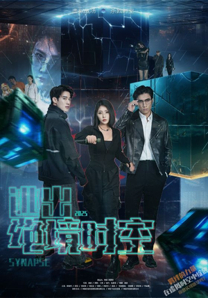 《逃出绝境时空》（55集）短剧精彩在线全集速追