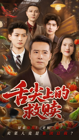 《舌尖上的救赎》（70集）超燃短剧在线一口气追完
