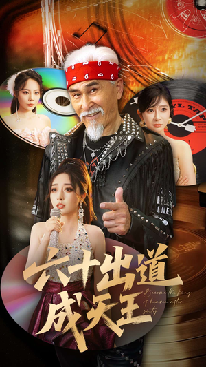 《六十出道成天王》（70集）免费看短剧全集超爽