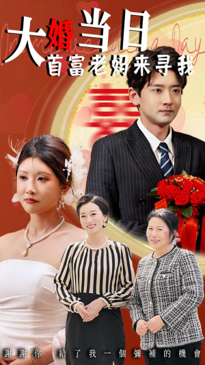 《大婚当日首富老妈来寻我》（50集）畅看短剧全集无付费