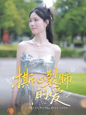 撕心裂肺的爱(17集) 撕心裂肺的爱(17集)每天短剧分享