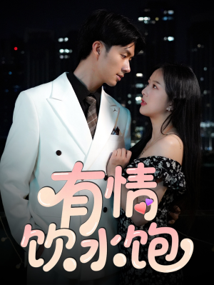 《有情饮水饱》（56集）短剧免费全集一追即享