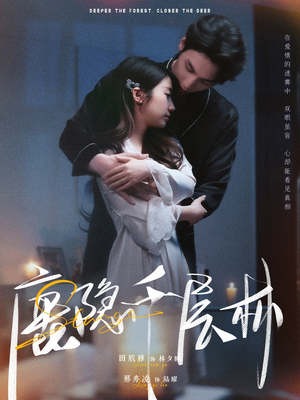 《鹿隐千层林》（67集）短剧免费看全集超爽