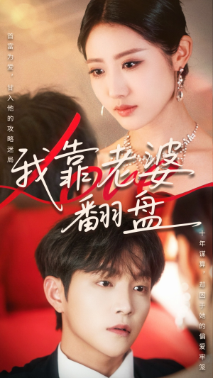 《我靠老婆翻盘》（70集）看短剧过瘾不停歇