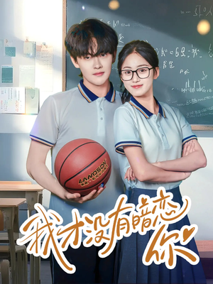 《我才没有暗恋你》（35集）短剧在线追剧超带感