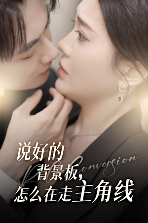 《说好的背景板怎么在走主角线》（60集）畅享短剧全集无阻