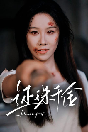 《还珠千金》（50集）精彩短剧免费在线畅快观