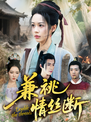 《兼祧情丝断》（75集）短剧免费全集追不停
