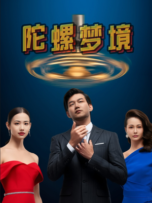 《陀螺梦境》（15集）在线短剧免费畅快追完