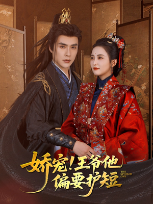 娇宠!王爷他偏要护短(80集) 娇宠!王爷他偏要护短(80集)演员表