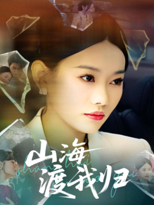 《山海渡我归》（53集）在线短剧免费看个够