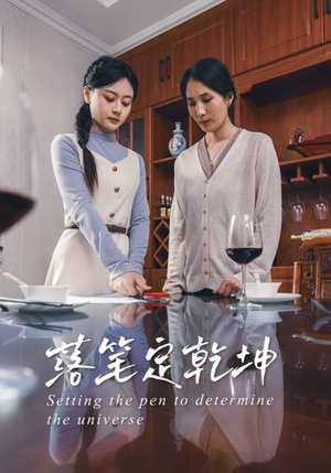 《落笔定乾坤》（30集）免费畅看短剧大结局