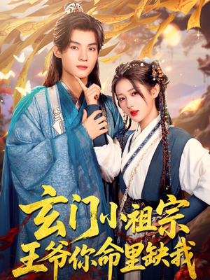 《玄门小祖宗，王爷你命里缺我》（60集）热门短剧免费全集赏