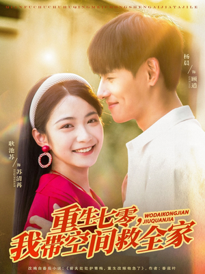 《重生七零我带空间救全家》（88集）全集短剧免费看不停