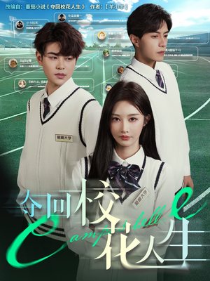 《夺回校花人生》（60集）热门短剧全集在线追到底
