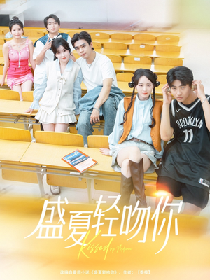《盛夏轻吻你》（72集）免费短剧畅享全集观看