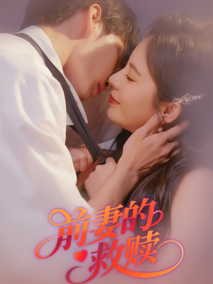 《前妻的救赎》（51集）在线短剧免费追完整部