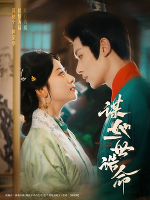 《谋她一世诰命》（80集）短剧免费畅享全集追