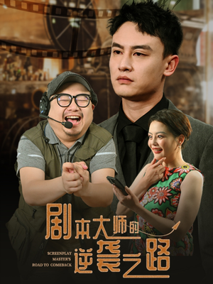 《剧本大师的逆袭之路》（40集）免费短剧逆袭路全解锁