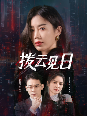 《拨云见日》（61集）在线短剧全集观看超爽