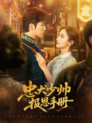 《忠犬少帅报恩手册》（80集）免费短剧畅享完整剧情