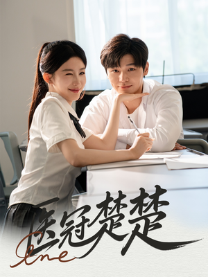 《医冠楚楚》（70集）免费短剧完整版在线追