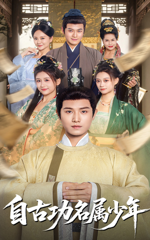 《自古功名属少年》（61集）短剧完整版免费在线追