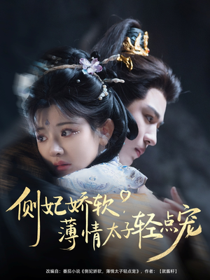 《侧妃娇软薄情太子轻点宠》（80集）免费短剧畅享追剧时光