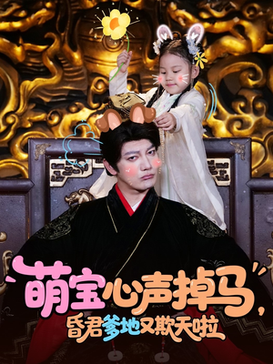 《萌宝心声掉马，昏君爹地又欺天啦》（62集）在线看短剧爽感拉满